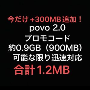 povo 2.0 プロモコード 約1.2GB （1200MB）可能な限り迅速対応