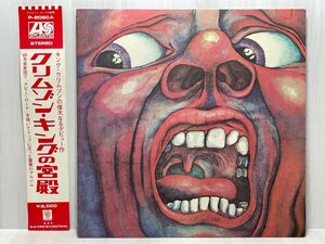 ☆洗浄済 キング クリムゾン クリムゾン・キングの宮殿 King Crimson 国内盤 帯/補充注文票付 P-8080A LP