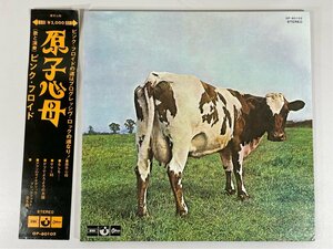 ☆洗浄済 ピンク・フロイド 原子心母 Pink Floyd 国内盤 帯/補充注文票付 OP-80102 LP