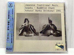 日本伝統音楽 雅楽・声明 1941年 宮内省式部寮雅楽課 BNSCD-980 帯付 未開封 CD