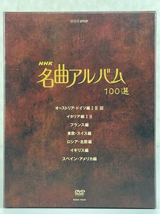 NHK шедевр альбом 100 выбор NHKenta- приз NSDX-10453 10DVD BOX