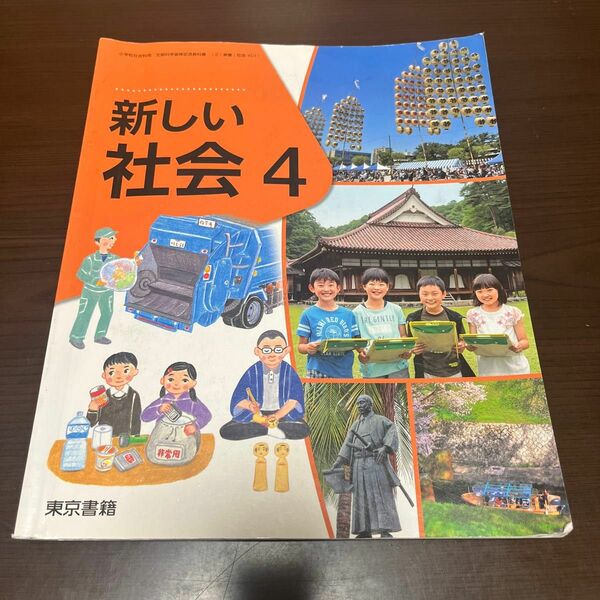 教科書 新しい社会　 東京書籍　4年