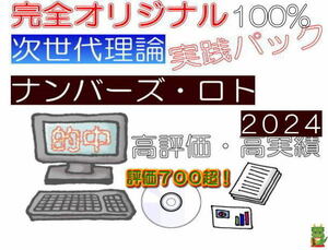 ★業界初！１口超高確率攻略法集2024　私の１００％完全オリジ◆ロト７◇ロト６◆ミニロト★ＢＩＧ更にナンバーズ３・４・ミニにも効果大