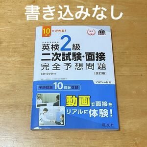 10日でできる 英検2級 二次試験面接 完全予想問題 改訂版 (旺文社英検書)