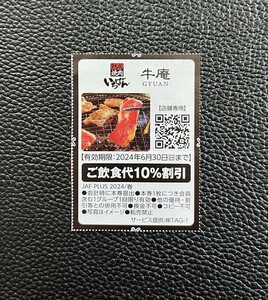 ☆【熟成焼肉 いちばん】★ご飲食代１０％割引★クーポン 券☆