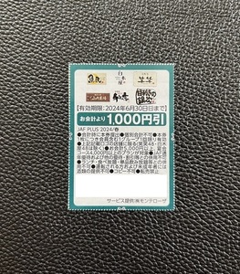 ☆【魚民 白木屋 笑笑 山内農場 千年の宴 目利きの銀次】★お会計より1000円引★ 歓迎会 クーポン 券 ミニレター発送☆