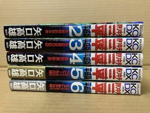 2109 釣りキチ三平 平成版 2～6巻　矢口 高雄　#早期終了あり