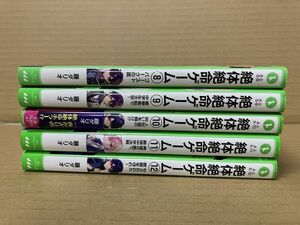 2901 絶体絶命ゲーム 8～12巻　角川つばさ文庫　藤 ダリオ　#早期終了あり