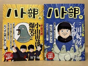 0631 ハト部 上下巻　羽賀 翔一　#早期終了あり