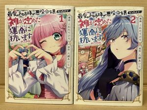 0607 最愛のお姉様が悪役令嬢だったので、神が定めた運命に抗います＠COMIC 全2巻　こわたりひろ　#早期終了あり