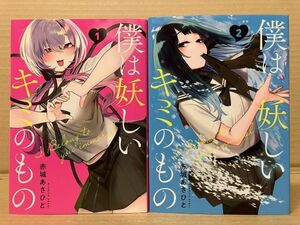 0604 僕は妖しいキミのもの 1～2巻　赤城 あさひと　#早期終了あり