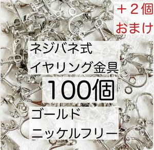 カン付 ネジバネ式 イヤリング金具 アレルギー対応 ニッケルフリー 送料無料 ハンドメイド資材 パーツ シルバー 100個