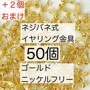 ネジバネ式 イヤリング金具 美品パーツ 真鍮 カン付き ゴールド アクセサリーパーツ セット販売 まとめ売り 大容量 50個