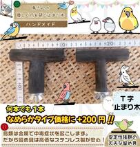 インコ止まり木 備長炭止まり木 なめらかタイプ 太さ約2.0cm-2.5cm セキセイ/ボタン/コザクラちゃんサイズ_画像10