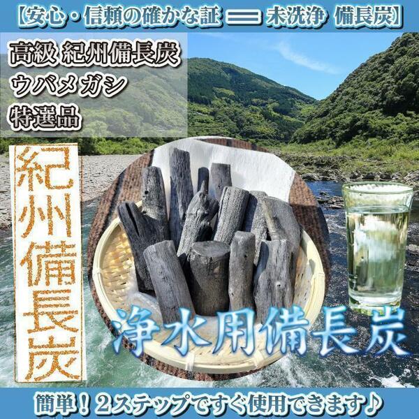 紀州備長炭 高級ウバメガシ 白炭 浄水 たっぷり入ってます