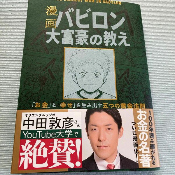 漫画バビロン大富豪の教え　「お金」と「幸せ」を生み出す五つの黄金法則 