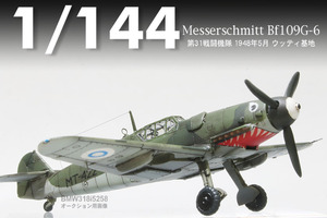 【1/144完成品】メッサーシュミット Bf109G-6”MT-422ウッティ基地”【SWEET製改】