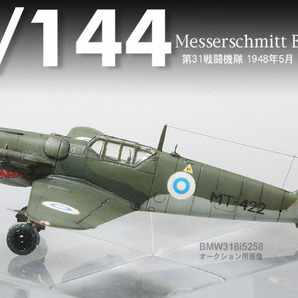 【1/144完成品】メッサーシュミット Bf109G-6”MT-422ウッティ基地”【SWEET製改】の画像7