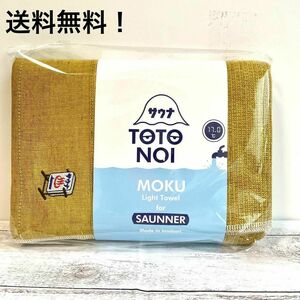 サウナ　タオル　MOKU　モク　サウナ看板　マスタード　バスタオル　L