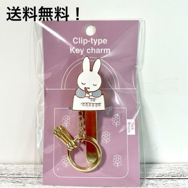 ミッフィー　miffy バッグ　キークリップ　水色　キーホルダー　新品未使用