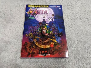 即決★中古☆攻略本☆任天堂公式ガイドブック　ゼルダの伝説 ムジュラの仮面3DS☆