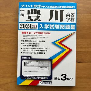 2024年春受験用 豊川高等学校　入試試験問題集過去３年分