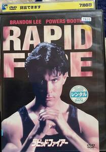 DVD『 ラピッド・ファイアー』（1992年） ブランドン・リー 大塚芳忠 青野武 相沢恵子 RAPID FIRE レンタル使用済
