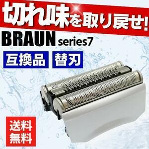 ブラウン BRAUN シルバー 替刃 互換品 シリーズ7 70B 70s シェーバー 床屋 髭剃り 顔剃り シェービング