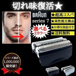 ブラウン シリーズ7 ブラック シェーバー 替刃 ブラウン brawn 互換品 一体型 70s F/C70S-3Z 髭剃り 顔剃り 床屋 シェービングの画像1