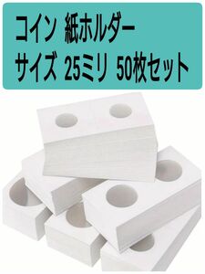 コイン紙ホルダー 25ミリ 50枚セット コインケース