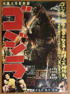 v931 映画ポスター ゴジラ 本多猪四郎 志村喬 円谷英二 Godzilla 復刻版