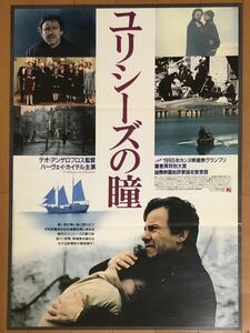 v258 映画ポスター ユリシーズの瞳 TO VLEMMA TOU ODYSSEA THE LOOK OF ULYSSES テオ・アンゲロプロス Theo Angelopoulos 小笠原正勝