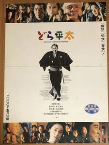 全838 映画ポスター どら平太 市川崑 四騎の会 黒澤明 木下恵介 小林正樹 役所広司 B1版