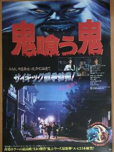 x939 映画ポスター 鬼喰う鬼 鬼咬鬼 ENCOUNTER OF THE SPOOKY KIND II サモ・ハン・キンポー Sammo Hung Kam-Bo 洪金寶