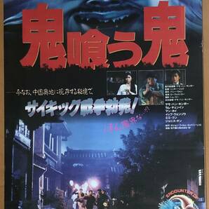 x939 映画ポスター 鬼喰う鬼 鬼咬鬼 ENCOUNTER OF THE SPOOKY KIND II サモ・ハン・キンポー Sammo Hung Kam-Bo 洪金寶の画像1