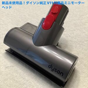 新品未使用品！ダイソン純正V11付属品ミニモーターヘッド