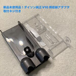 新品未使用品！ダイソン純正V10 用収納アダプタ　取付ネジ付き