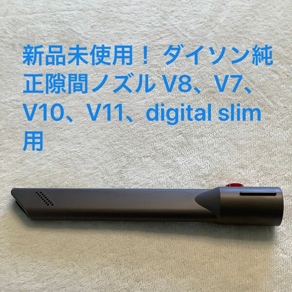 新品未使用！ ダイソン純正隙間ノズル V8、V7、V10、V11、digital slim用