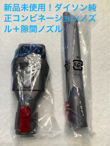 新品未使用！ダイソン純正コンビネーションノズル＋隙間ノズル