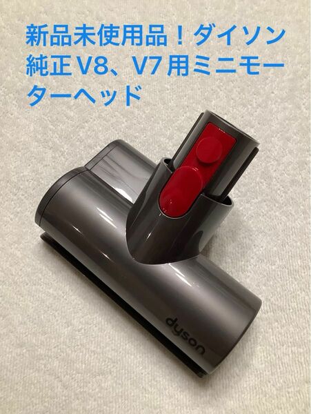 新品未使用品！ダイソン純正V8、V7用ミニモーターヘッド