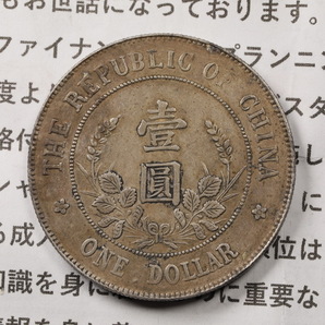 X22 貨幣 硬貨 古銭 銀貨 中華民国(國) 壹圓 1円 26.6g 39.64mmの画像2