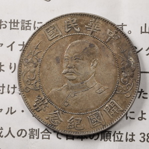 X22 貨幣 硬貨 古銭 銀貨 中華民国(國) 壹圓 1円 26.6g 39.64mmの画像1