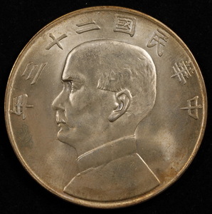 X20 貨幣 硬貨 古銭 銀貨 中華民国(國) 壹圓 1円 孫文 二十三年 23年 