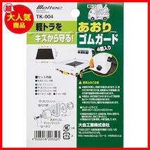 ★1)あおりゴムガード/4個入(TK-004)★ () 軽トラック用品 軽トラ職人 あおりゴムガード(4個入) TK-004_画像3