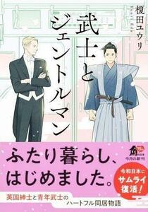 3月新刊/帯付「武士とジェントルマン 」榎田ユウリ/丹地陽子　文庫版　榎田尤利