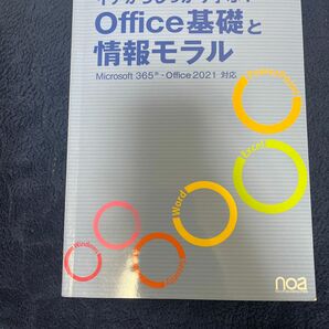 Office基礎と情報モラル