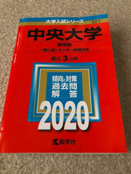  中央大学 (商学部−一般入試センター併用方式) (2020年版大学入試シリーズ)