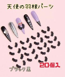 【天使の羽根ネイルパーツ7mm黒20個入】サブカル 地雷系 量産型 バンギャ