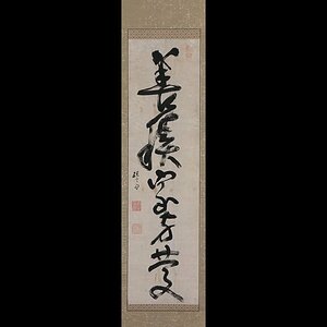 1000【真作】高頤斎 一行書 掛軸／江戸中期の書家 長崎 高玄岱の子 黄檗独立・王寵の筆法 中国書法 唐様の書