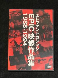 エレファントカシマシ EPIC映像作品集 1988-1994 エレカシ 宮本浩次 エピックレコード 